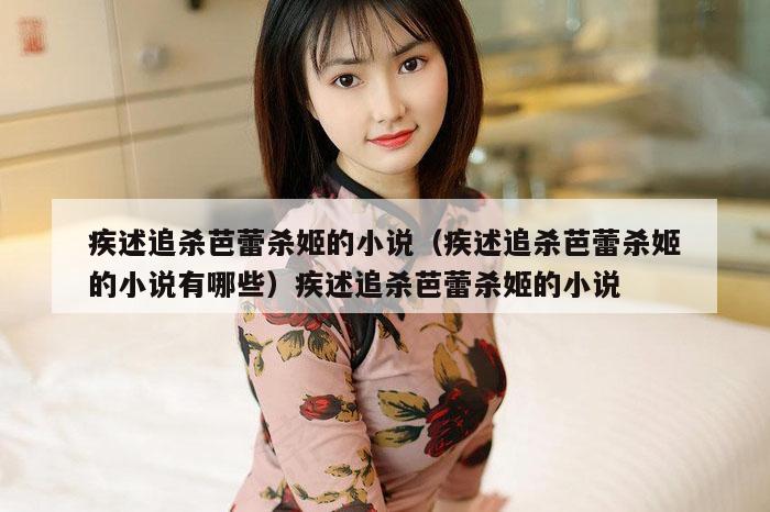 疾述追杀芭蕾杀姬的小说（疾述追杀芭蕾杀姬的小说有哪些）疾述追杀芭蕾杀姬的小说